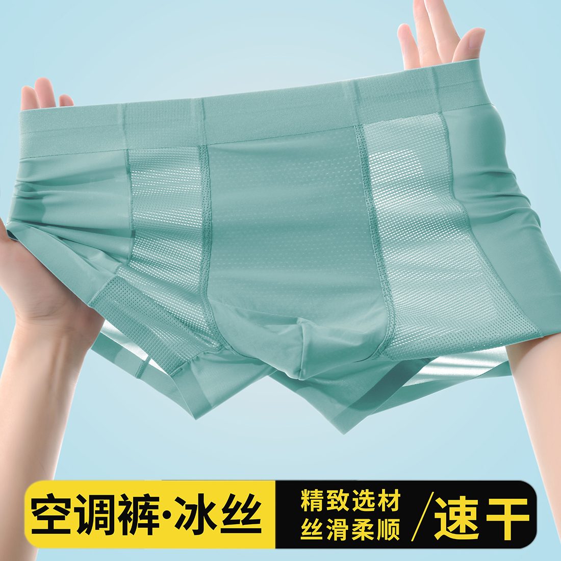 男士冰丝内裤夏季空调裤透气速干无痕抑菌抗菌凉感平角裤
