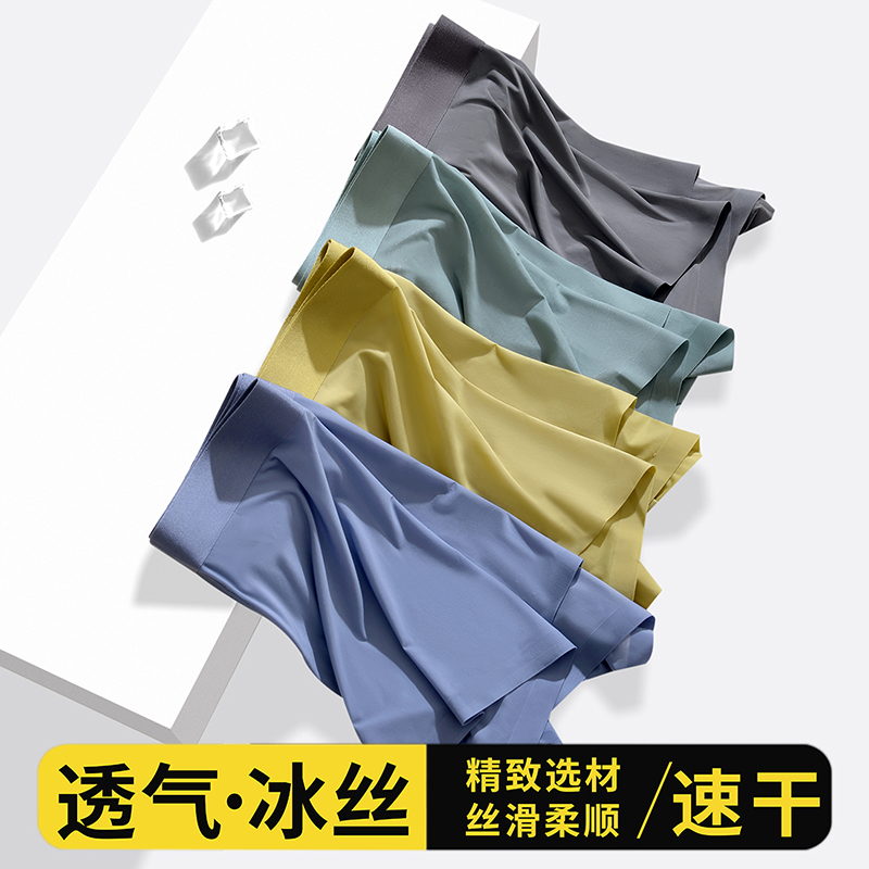 夏季超薄冰丝男士内裤冰凉无感速干抗菌平角裤四角短裤/可定制品牌-青创网